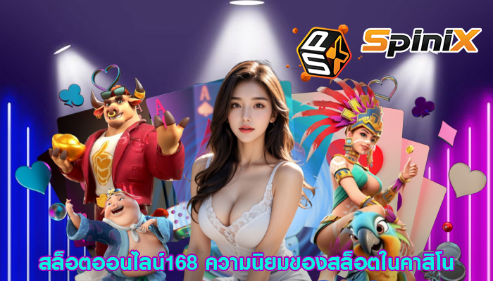 สล็อตออนไลน์168 ความนิยมของสล็อตในคาสิโน
