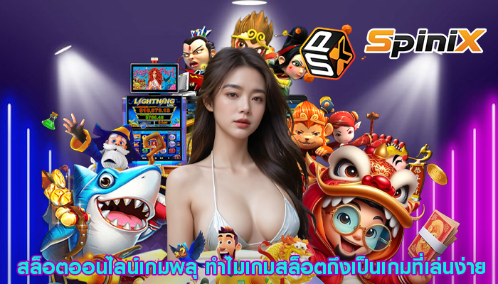 สล็อตออนไลน์เกมพลุ ทำไมเกมสล็อตถึงเป็นเกมที่เล่นง่าย
