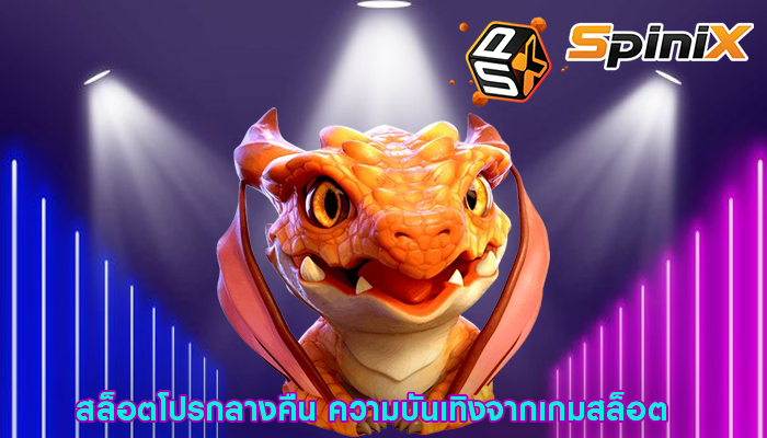 สล็อตโปรกลางคืน ความบันเทิงจากเกมสล็อต