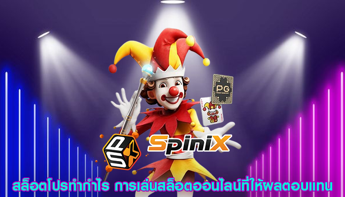 สล็อตโปรทำกำไร การเล่นสล็อตออนไลน์ที่ให้ผลตอบแทน