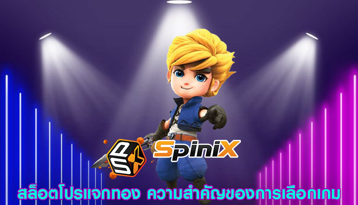 สล็อตโปรแจกทอง ความสำคัญของการเลือกเกม