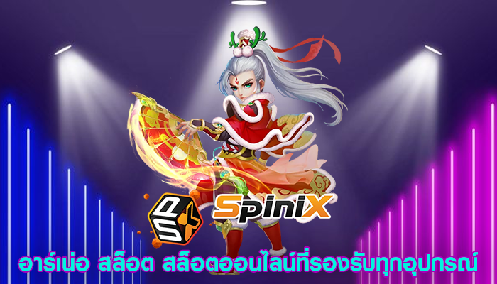 อาร์เน่อ สล็อต สล็อตออนไลน์ที่รองรับทุกอุปกรณ์
