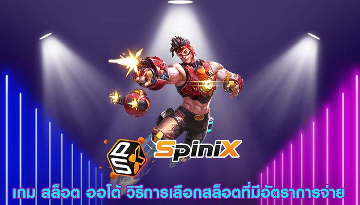 เกม สล็อต ออโต้ วิธีการเลือกสล็อตที่มีอัตราการจ่าย
