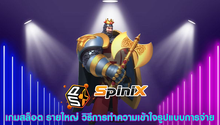 เกมสล็อต รายใหญ่ วิธีการทำความเข้าใจรูปแบบการจ่าย