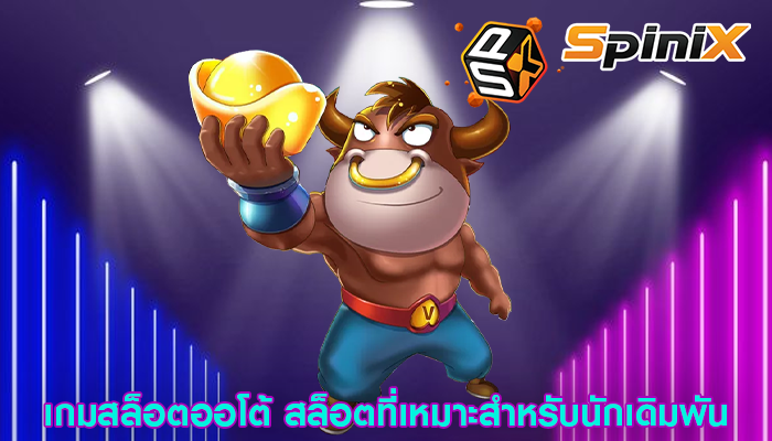 เกมสล็อตออโต้ สล็อตที่เหมาะสำหรับนักเดิมพัน