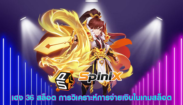 เฮง 36 สล็อต การวิเคราะห์การจ่ายเงินในเกมสล็อต