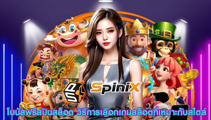 โบนัสฟรีสปินสล็อต วิธีการเลือกเกมสล็อตที่เหมาะกับสไตล์