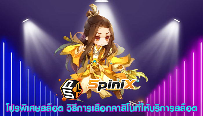 โปรพิเศษสล็อต วิธีการเลือกคาสิโนที่ให้บริการสล็อต