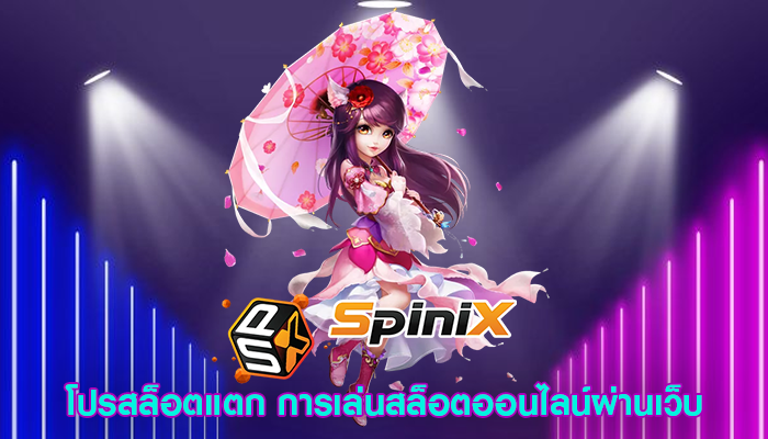 โปรสล็อตแตก การเล่นสล็อตออนไลน์ผ่านเว็บ