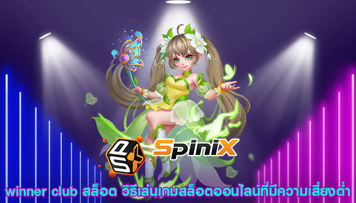 winner club สล็อต วิธีเล่นเกมสล็อตออนไลน์ที่มีความเสี่ยงต่ำ