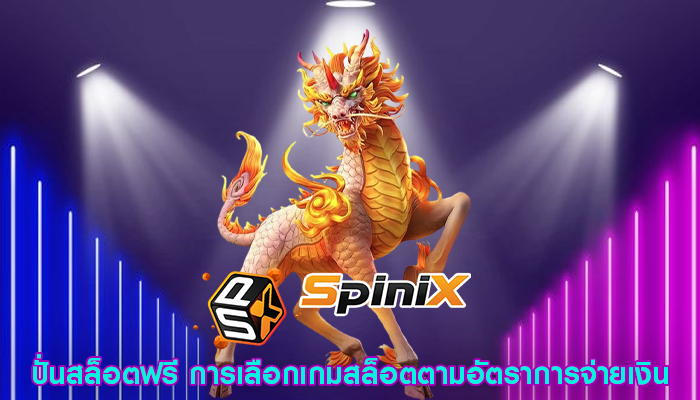 ปั่นสล็อตฟรี การเลือกเกมสล็อตตามอัตราการจ่ายเงิน