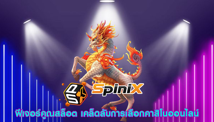 ฟีเจอร์คูณสล็อต เคล็ดลับการเลือกคาสิโนออนไลน์