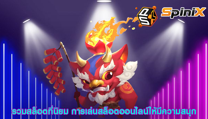 รวมสล็อตที่นิยม การเล่นสล็อตออนไลน์ให้มีความสนุก