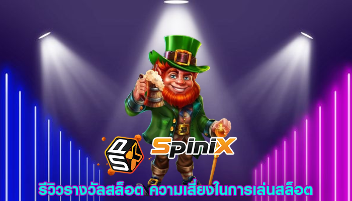 รีวิวรางวัลสล็อต ความเสี่ยงในการเล่นสล็อต