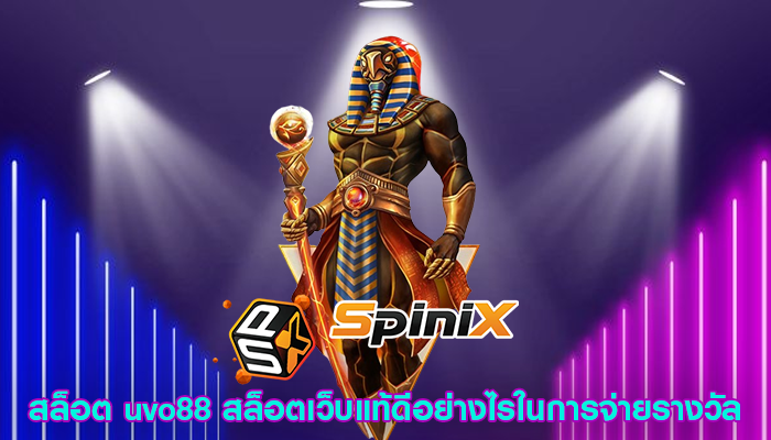 สล็อต uvo88 สล็อตเว็บแท้ดีอย่างไรในการจ่ายรางวัล