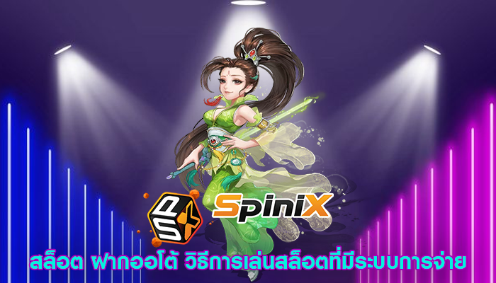 สล็อต ฝากออโต้ วิธีการเล่นสล็อตที่มีระบบการจ่ายเงิน