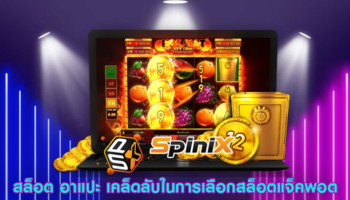 สล็อต อาแปะ เคล็ดลับในการเลือกสล็อตแจ็คพอต