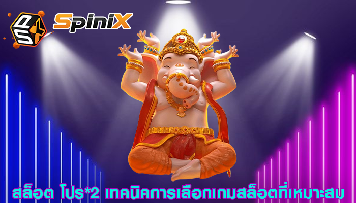สล็อต โปร*2 เทคนิคการเลือกเกมสล็อตที่เหมาะสม