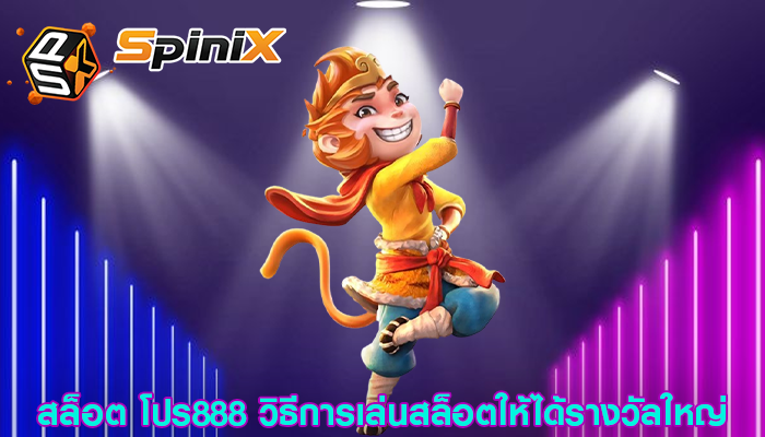สล็อต โปร888 วิธีการเล่นสล็อตให้ได้รางวัลใหญ่