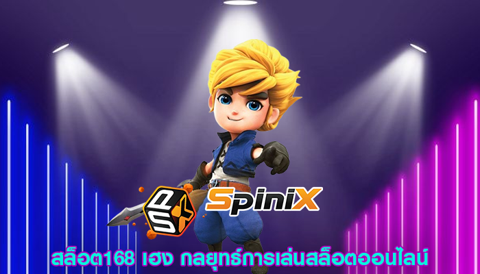 สล็อต168 เฮง กลยุทธ์การเล่นสล็อตออนไลน์
