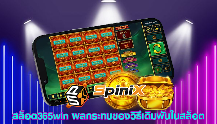 สล็อต365win ผลกระทบของวิธีเดิมพันในสล็อต