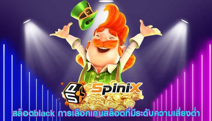 สล็อตblack การเลือกเกมสล็อตที่มีระดับความเสี่ยงต่ำ