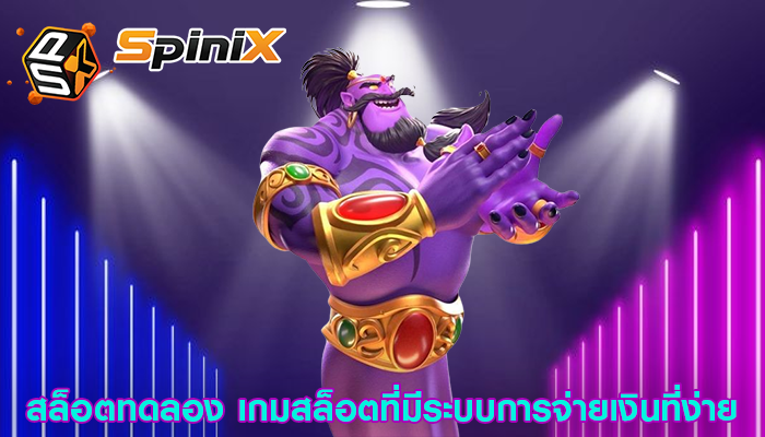 สล็อตทดลอง เกมสล็อตที่มีระบบการจ่ายเงินที่ง่าย