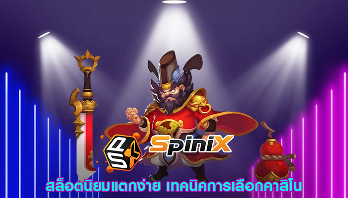 สล็อตนิยมแตกง่าย เทคนิคการเลือกคาสิโน