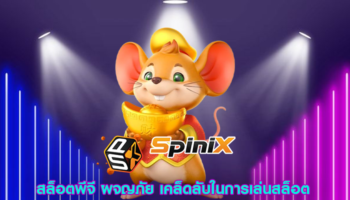 สล็อตพีจี ผจญภัย เคล็ดลับในการเล่นสล็อต