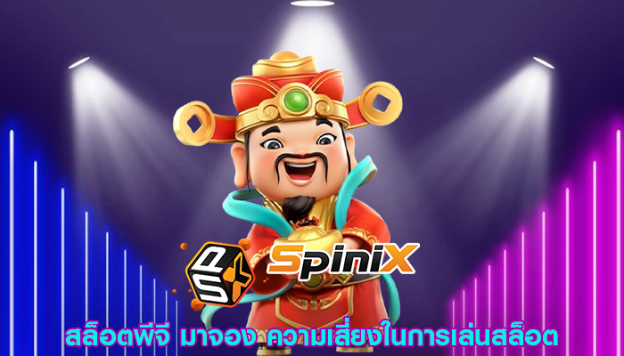 สล็อตพีจี มาจอง ความเสี่ยงในการเล่นสล็อต