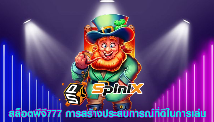 สล็อตพีจี777 การสร้างประสบการณ์ที่ดีในการเล่น