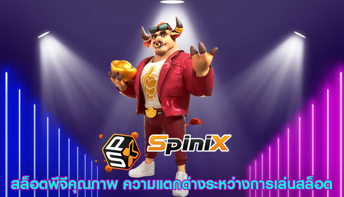 สล็อตพีจีคุณภาพ ความแตกต่างระหว่างการเล่นสล็อต