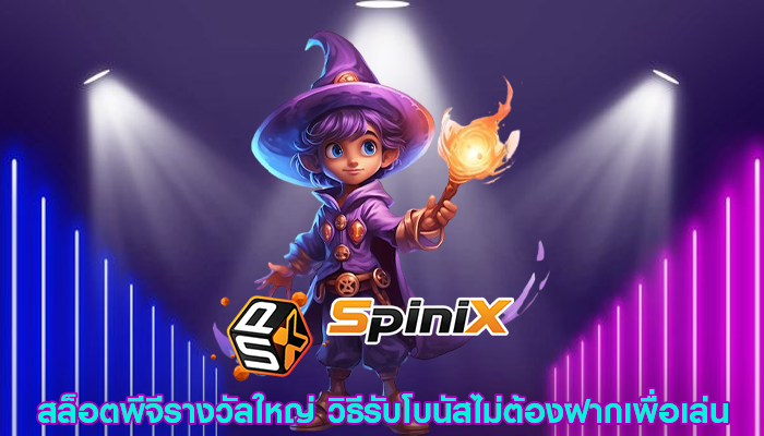 สล็อตพีจีรางวัลใหญ่ วิธีรับโบนัสไม่ต้องฝากเพื่อเล่น
