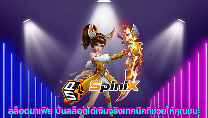 สล็อตมาเฟีย ปั่นสล็อตได้เงินจริงเทคนิคที่ช่วยให้คุณชนะ