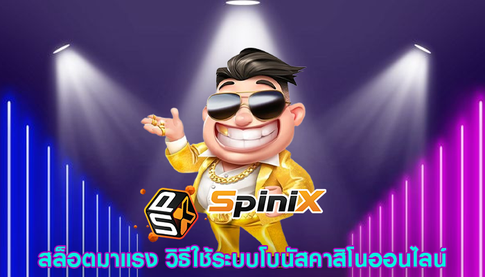 สล็อตมาแรง วิธีใช้ระบบโบนัสคาสิโนออนไลน์