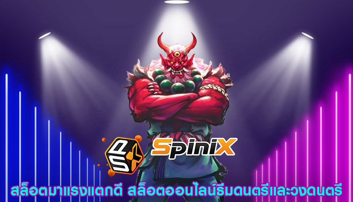 สล็อตมาแรงแตกดี สล็อตออนไลน์ธีมดนตรีและวงดนตรี