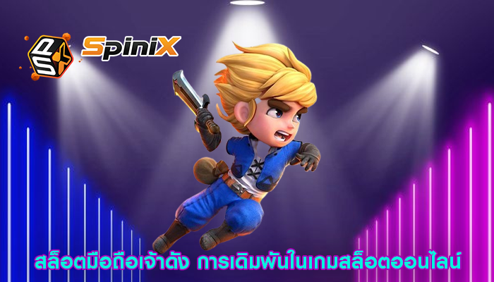 สล็อตมือถือเจ้าดัง การเดิมพันในเกมสล็อตออนไลน์