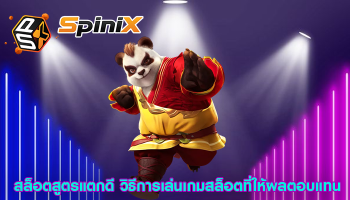สล็อตสูตรแตกดี วิธีการเล่นเกมสล็อตที่ให้ผลตอบแทน