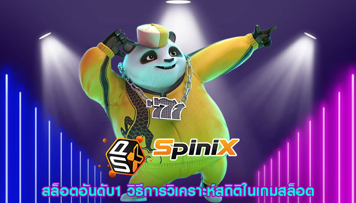 สล็อตอันดับ1 วิธีการวิเคราะห์สถิติในเกมสล็อต