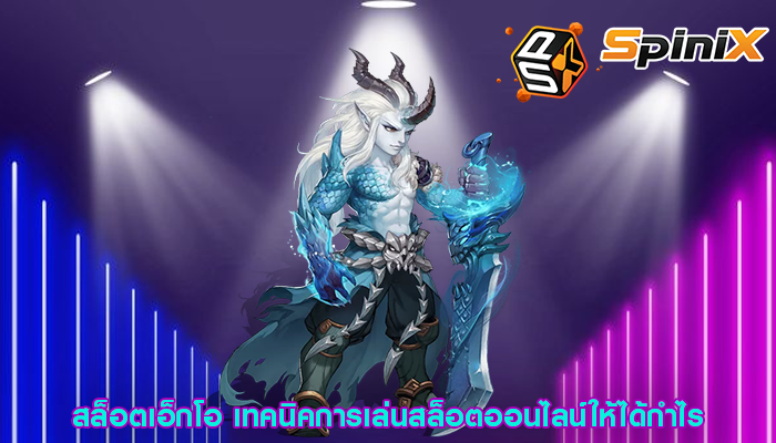 สล็อตเอ็กโอ เทคนิคการเล่นสล็อตออนไลน์ให้ได้กำไร