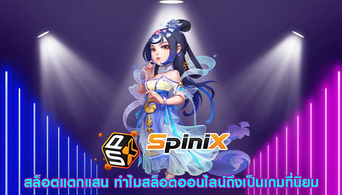 สล็อตแตกแสน ทำไมสล็อตออนไลน์ถึงเป็นเกมที่นิยม