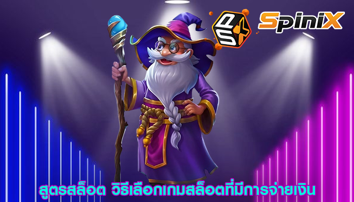 สูตรสล็อต วิธีเลือกเกมสล็อตที่มีการจ่ายเงิน