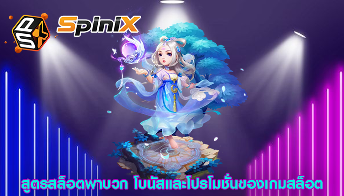 สูตรสล็อตพาบวก โบนัสและโปรโมชั่นของเกมสล็อต