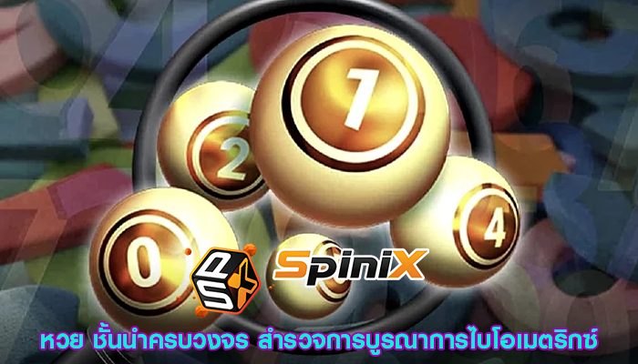 หวย ชั้นนำครบวงจร สำรวจการบูรณาการไบโอเมตริกซ์