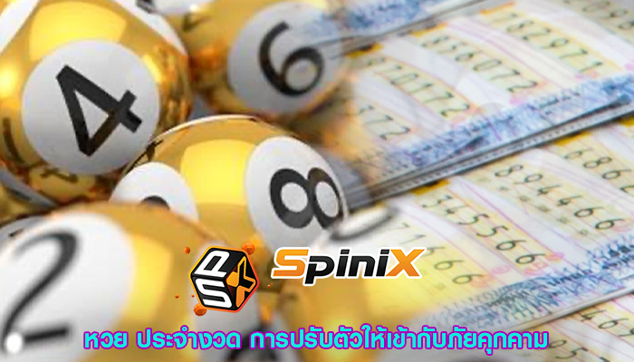 หวย ประจำงวด การปรับตัวให้เข้ากับภัยคุกคาม