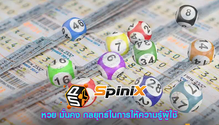 หวย มั่นคง กลยุทธ์ในการให้ความรู้ผู้ใช้