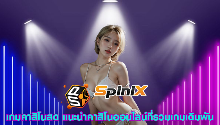เกมคาสิโนสด แนะนำคาสิโนออนไลน์ที่รวมเกมเดิมพัน