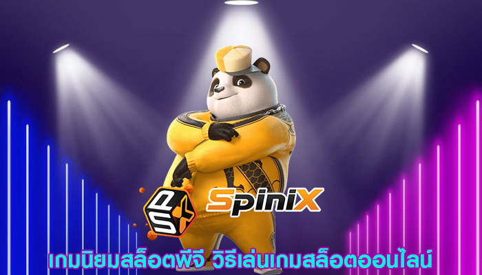 เกมนิยมสล็อตพีจี วิธีเล่นเกมสล็อตออนไลน์