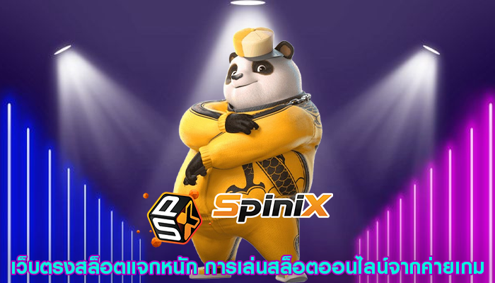 เว็บตรงสล็อตแจกหนัก การเล่นสล็อตออนไลน์จากค่ายเกม