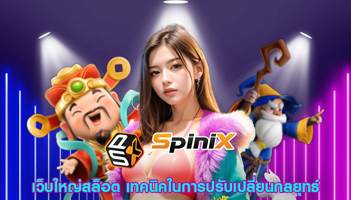 เว็บใหญ่สล็อต เทคนิคในการปรับเปลี่ยนกลยุทธ์